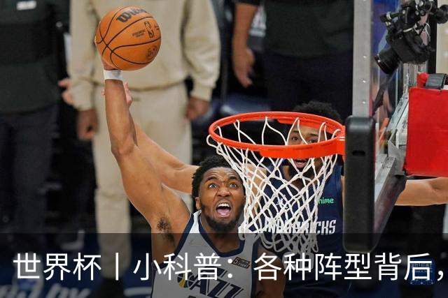 世界杯丨小科普：各种阵型背后，有着哪些考量和实战表现？