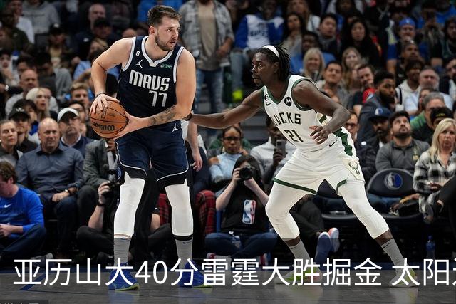 亚历山大40分雷霆大胜掘金 太阳送黄蜂10连败