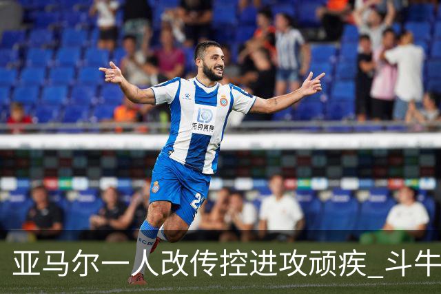 亚马尔一人改传控进攻顽疾 斗牛士最锋利的剑欲登王座