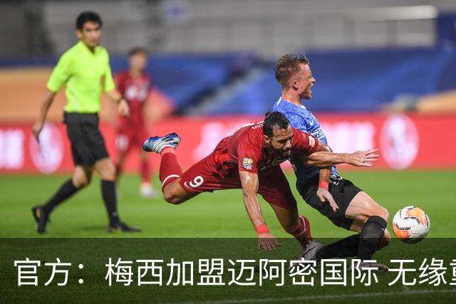 官方：梅西加盟迈阿密国际 无缘重回巴塞罗那