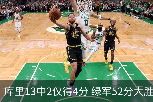 库里13中2仅得4分 绿军52分大胜勇士获11连胜