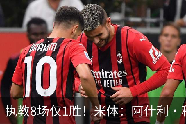 执教8场仅1胜！米体：阿什利·科尔将离开切塞纳帅位，3月才上任