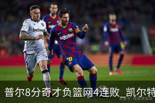 普尔8分奇才负篮网4连败 凯尔特人力克尼克斯