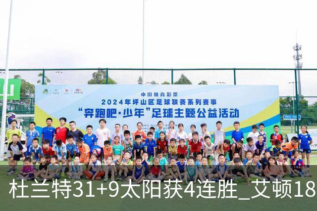 杜兰特31+9太阳获4连胜 艾顿18+8开拓者8连败