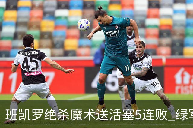 班凯罗绝杀魔术送活塞5连败 绿军豪取8连胜